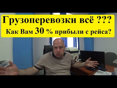Видео: Грузоперевозки 2025 ВСЁ? Или про прибыль в 30 процентов с ЗАЯВКИ! #грузоперевозки #перевозчик