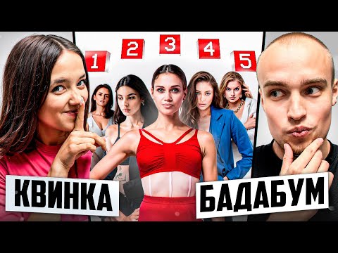 Видео: БАДАБУМЧИК vs СВИДАНИЕ с МИКРОНАУШНИКОМ! КВИНКА ЖЕСТИТ*