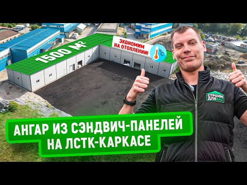 Видео: Ангар из сэндвич панелей на ЛСТК-каркасе | 1500 м2 | Помогли заказчику сэкономить на отоплении