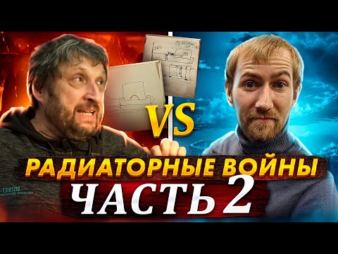 Видео: Продолжаем учиться подключать радиаторы отопления вместе с автором канала "тепло вода"
