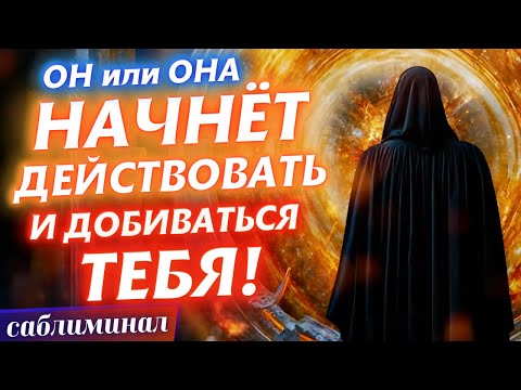 Видео: ‼️МОМЕНТАЛЬНО😲ВСЁ его/её ВНИМАНИЕ БУДЕТ ТОЛЬКО НА ТЕБЯ!💕МЕДИТАЦИЯ на ЛЮБОВЬ И ВЗАИМНОЕ ПРИТЯЖЕНИЕ😍