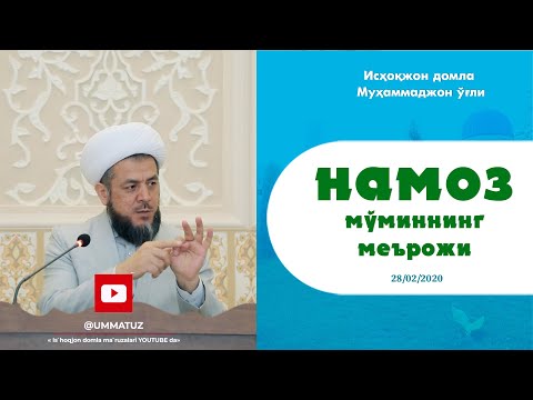 Видео: (Жума тўлиқ) «НАМОЗ — мўминнинг меърожи» | 28.02.2020