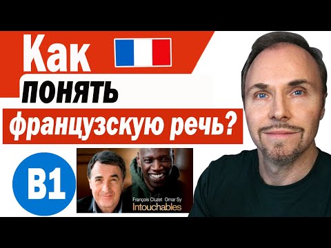 Видео: Французский язык. Разбор французской речи: сцена из фильма '1+1' (intouchables)