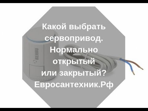 Видео: Сервоприводы нормально открытые или закрытые. Какой выбрать?