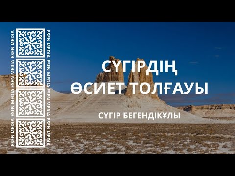 Видео: CҮГІРДІҢ ӨСИЕТ ТОЛҒАУЫ | ESEN MEDIA