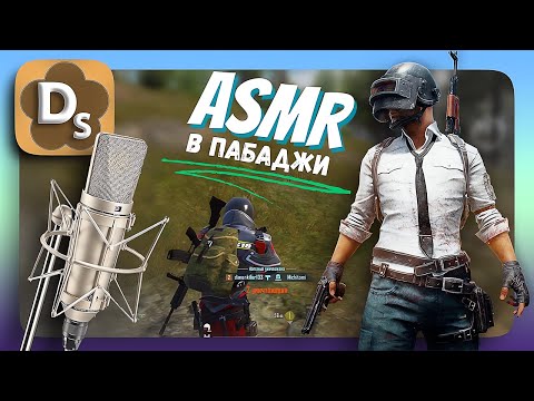 Видео: BS или ПАБАДЖИ? 😜 АСМР Шепот и ASMR Триггеры в PUBG для Сна