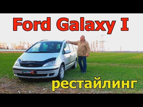 Видео: Форд Галакси/Ford Galaxy I рестайлинг, "БОЛЬШОЙ МИНИВЭН от Форд/Ford, Фольксваген/VW, Сеат" обзор