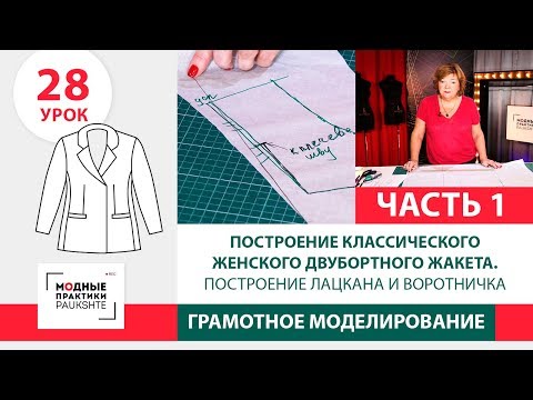 Видео: Классический женский двубортный жакет. Построение лацкана и воротника. Часть 1. Урок 28.