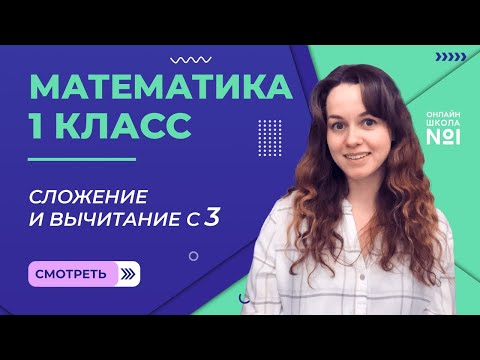 Видео: Видеоурок 21. Сложение и вычитание с 3. Математика 1 класс