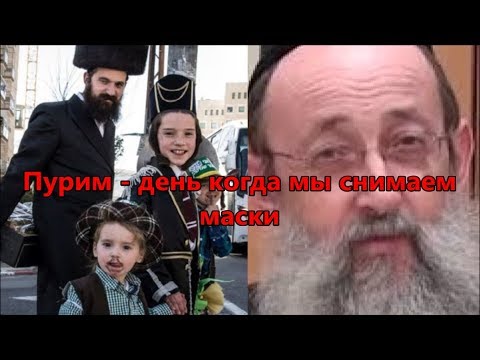 Видео: Пурим - день когда мы снимаем маски. Рав Ашер Кушнир