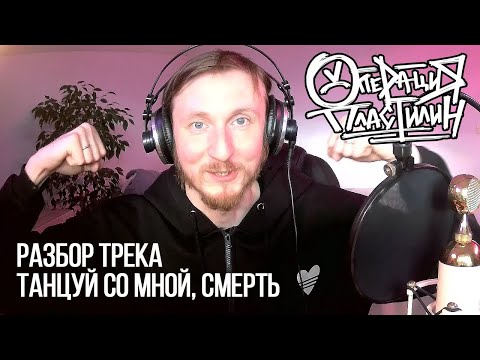 Видео: Разбор трека «Танцуй со мной, смерть!»