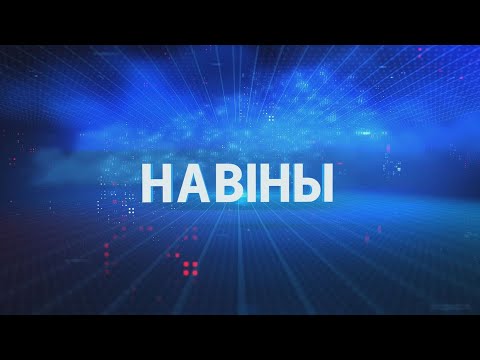 Видео: Новости Гомельской области 08.11.2025