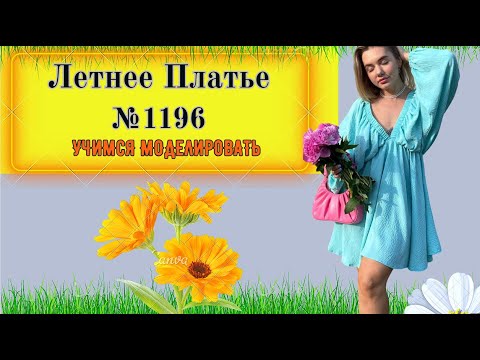 Видео: Летнее Платье с Широким Рукавом. Моделирование. Выкройка № 1196