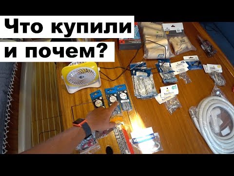 Видео: Яхтенный шоппинг, что мы купили для яхты, цены | Cupiditas | Купидитас