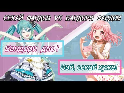 Видео: КОНФЛИКТ секай и бандори фандомов🤍/Почему это происходит?