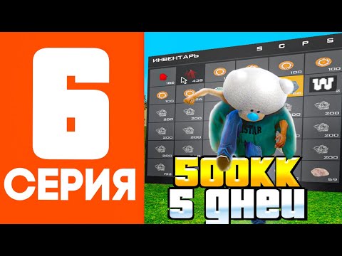 Видео: ЗАРАБОТАЛ 500КК ЗА 5 ДНЕЙ НА ЦЕНТРАЛЬНОМ РЫНКЕ! ПУТЬ БАРЫГИ ЦР #6 - Arizona RP