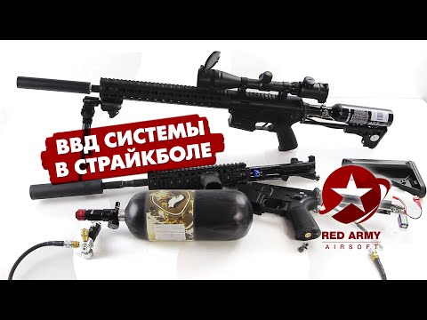 Видео: ВВД системы в страйкболе. Что такое ВВД? (HPA airsoft)