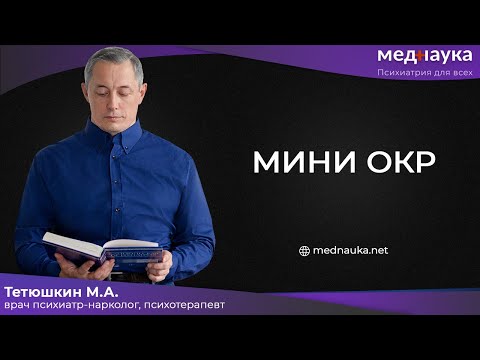 Видео: Мини ОКР