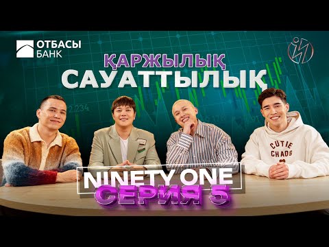 Видео: Ninety One/ ҚАРЖЫЛЫҚ САУАТТЫЛЫҚ / 5 БӨЛІМ