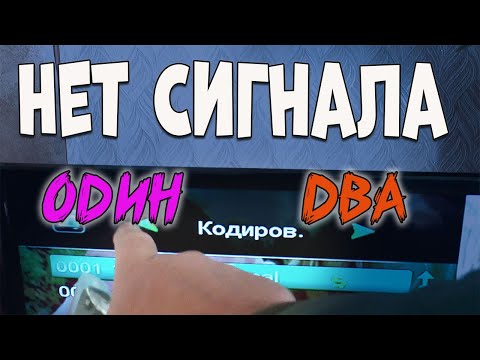 Видео: Нет Сигнала Один Два
