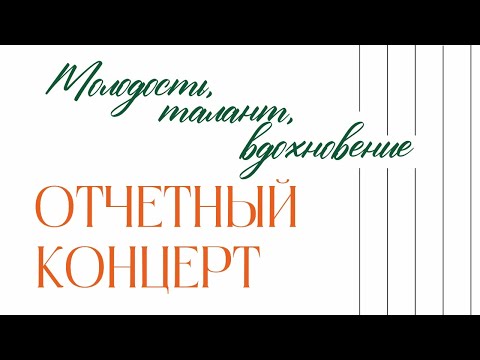 Видео: Отчетный концерт Колледжа искусств им. П.И. Чайковского "Молодость, талант, вдохновение" 2 отделение