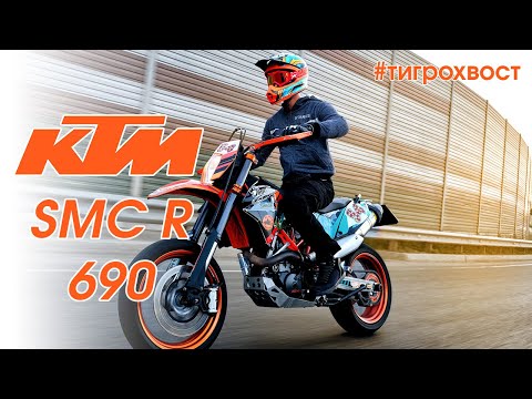 Видео: KTM SMC R 690 // Король диванных супермото! // Обзор