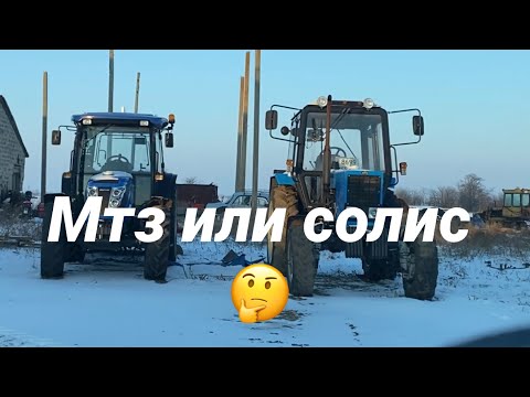 Видео: Мтз или Солис?Важно!!!