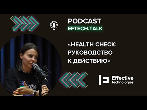 Видео: Health Check: инструкция для руководителей и HR в IT