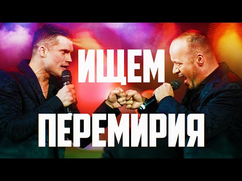 Видео: Хор Турецкого – Ищем перемирия (Концерт к 23 февраля)