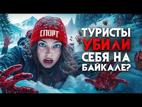 Видео: Туристов нашли на Байкале в жутких позах. Они обезумели, бились о камни, кусались. Рассказ выжившей.