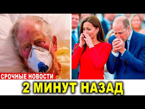 Видео: Королевская семья в шоке — пришли плохие новости о короле Чарльзе!