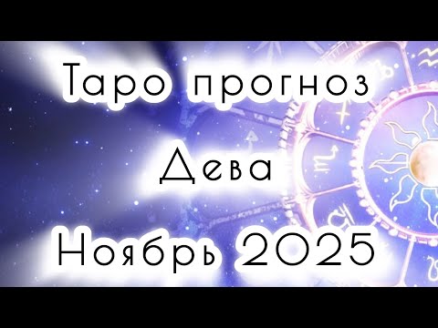 Видео: Дева ♍️ • 🍁Ноябрь 2025🍁• ‼️Пора сделать выбор ‼️•таро прогноз •таро гороскоп•