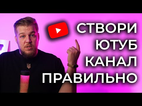 Видео: Як створити канал на YouTube правильно. Реєстрація в Ютубі