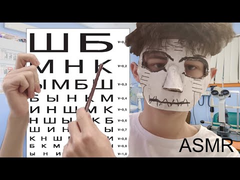 Видео: АСМР ПОЛНЫЙ ОСМОТР ГЛАЗ У ОКУЛИСТА👁️👨🏻‍⚕️