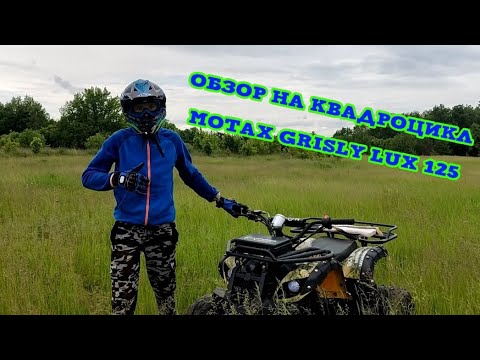 Видео: ОБЗОР НА КВАДРОЦИКЛ Motax grisly Lux 125