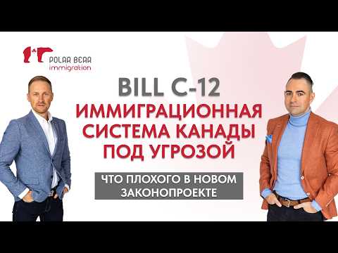Видео: IRCC хочет обнулить бэклог. Что плохого в Bill C-12?