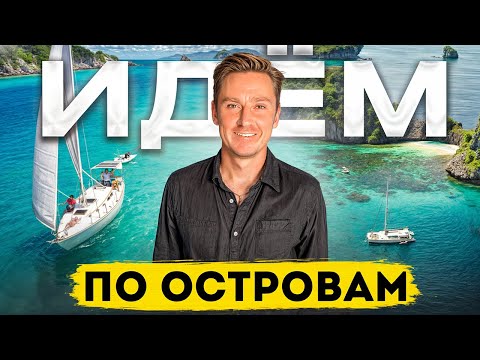 Видео: ЧУТЬ НЕ УТОПИЛИ ЛОДКУ | Яхтинг в Таиланде 2025 | Острова Таиланда | Яхтинг на Пхукете для начинающих
