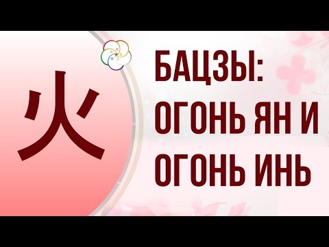 Видео: БАЦЗЫ| СТИХИЯ ЛИЧНОСТИ: ОГОНЬ ЯН и ОГОНЬ ИНЬ