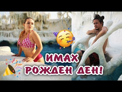 Видео: КЪДЕ БЯХ НА РОЖДЕНИЯ СИ ДЕН?