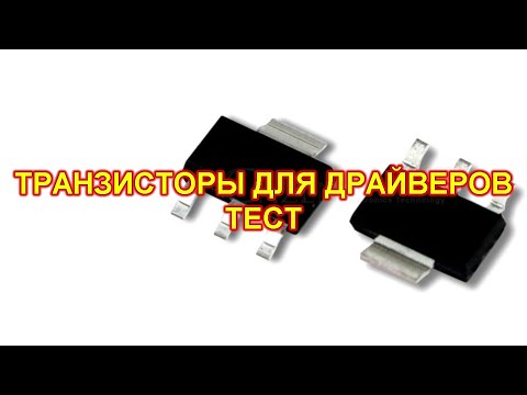 Видео: Комплементарная пара транзисторов для драйвера мощных силовых транзисторов.