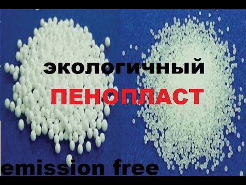 Видео: Эко-пенопласт. Наконец-то!!!