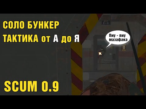 Видео: Соло бункер полностью! Обновленная тактика. SCUM 0.9