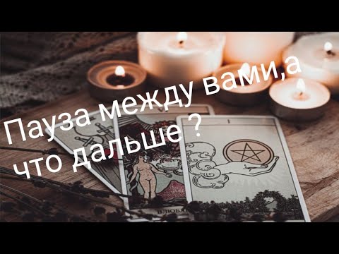 Видео: Пауза между вами,а что дальше???🌻🌼🍂