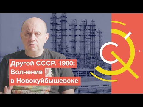 Видео: Другой СССР. 1980: Волнения в Новокуйбышевске