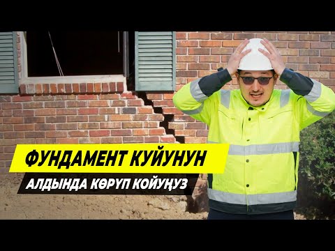 Видео: Подбетонканын мааниси жана аны орнотуу технологиясы #Подбетонка #Курулуш #Фундамент #Бетонтоо
