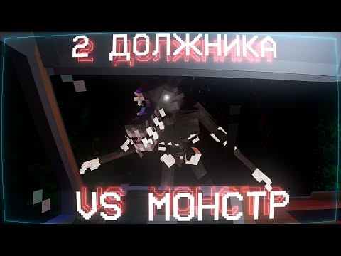 Видео: ВЫПЛАЧИВАЕМ ДОЛГИ по ИПОТЕКЕ в ЛЕСУ С МОНСТРОМ Майнкрафт DEBT HUNT