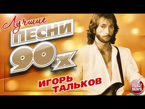 Видео: ИГОРЬ ТАЛЬКОВ ✮ ЛУЧШИЕ ПЕСНИ 90-Х ✮ ДУШЕВНЫЕ ПЕСНИ ✮