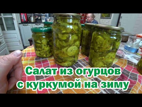 Видео: Обалденные огурцы с куркумой