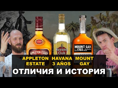 Видео: НеРОМОВЫЙ ДНЕВНИК 2 | Ром, начало | MountGay, AppletonEstate, Havana Club 3: чем отличаются и почему