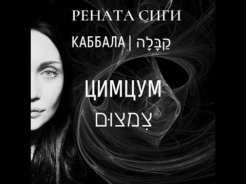 Видео: Рената Сиги. Каббала. Что такое Цимцум.
